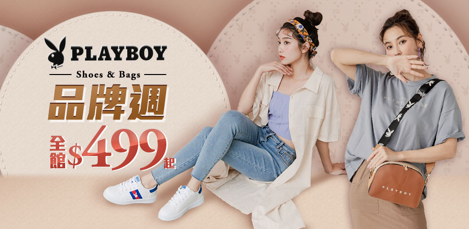 PLAYBOY 品牌週499起 滿額再折200