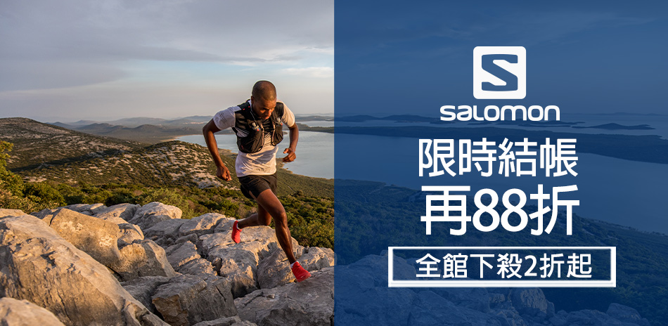 SALOMON全館2折起，結帳再88折。