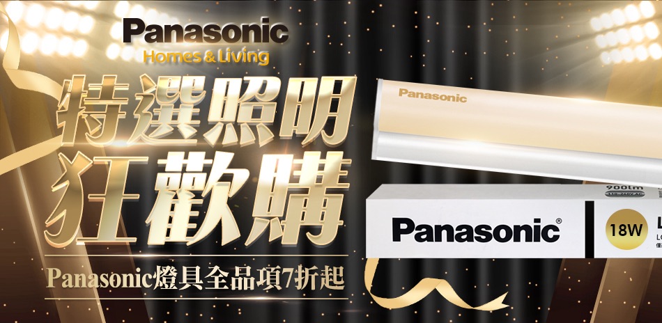 Panasonic國際牌 特選照明狂歡購75折！