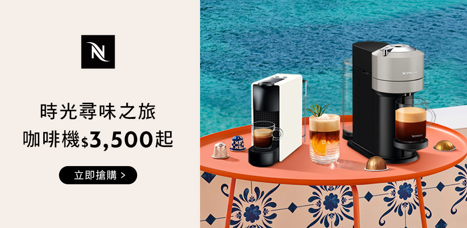 Nespresso(宅★限時活動)