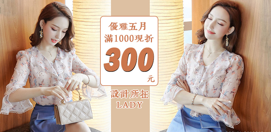 設計所在Lady 優雅五月滿1000現折300