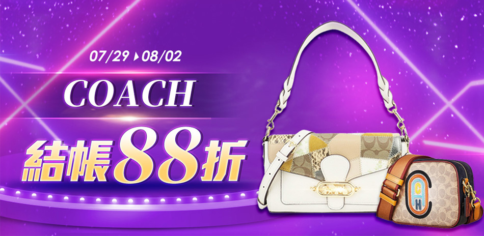 COACH 月光節限定結帳88折