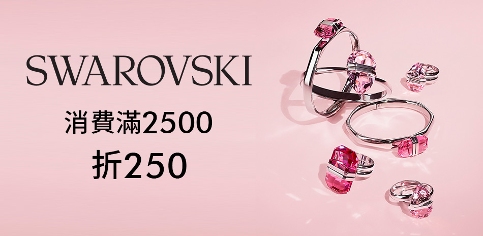 SWAROVSKI施華洛世奇 滿2500折250