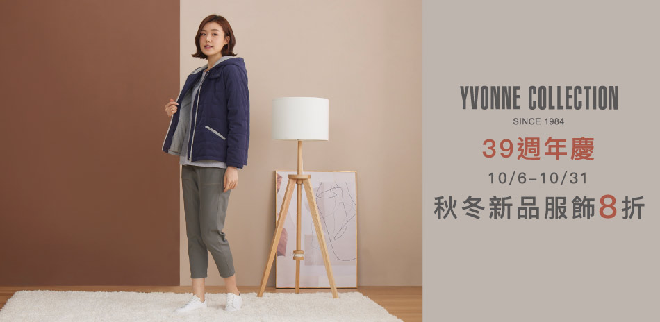 YVONNE 39週年慶秋冬新品服飾8折| Yahoo奇摩購物中心