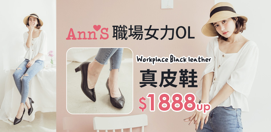 Ann'S職場女力OL真皮鞋1888起