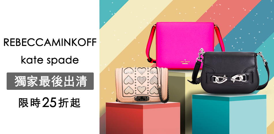 katespade x REBECCA獨家25折