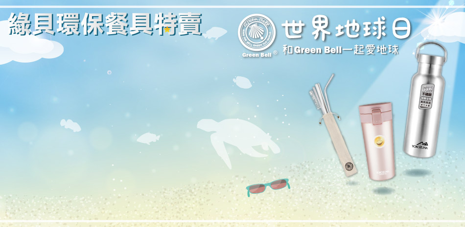 Green Bell減塑新生活5折up(已折)