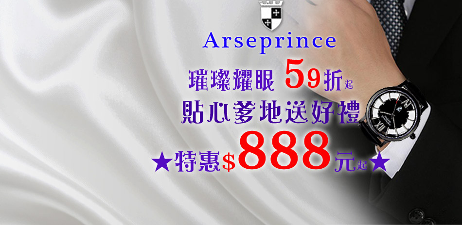 Arseprince手錶888元起