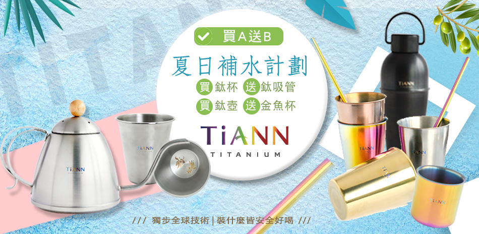 TiANN鈦安 夏日補水計畫 買A送B(24H)