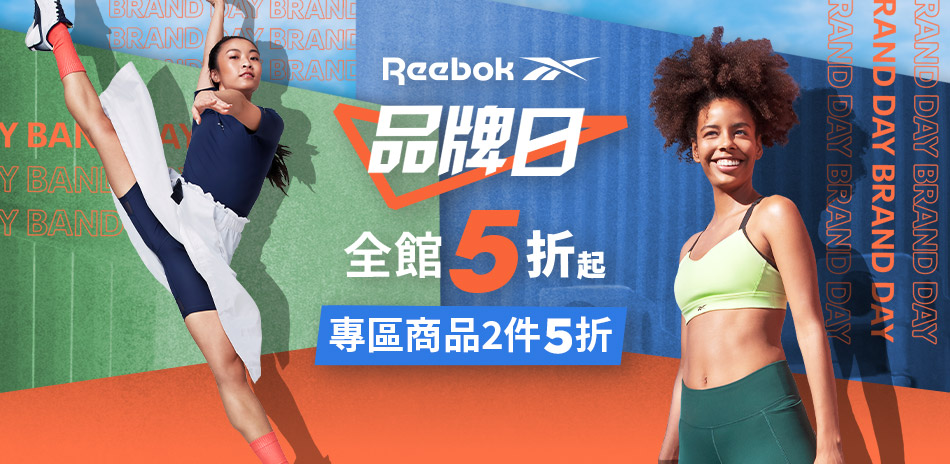 Reebok 品牌日 全館5折起 專區2件再5折