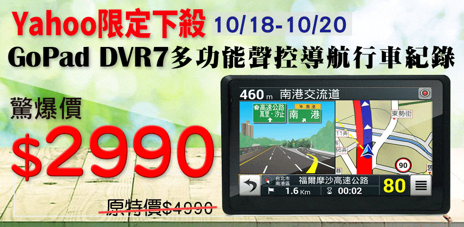 YAHOO限定-GoPad DVR7限時下殺