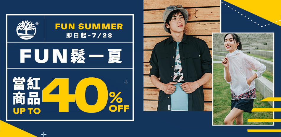 FUN鬆一夏，當紅商品up to 40% off