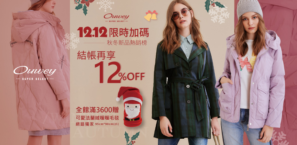 Ouwey熱銷新品 結帳再享12%OFF