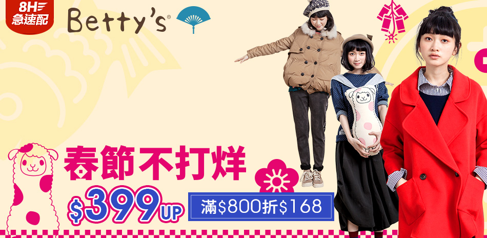 betty's 春節不打烊!全館399up