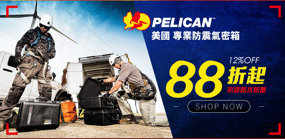 Pelican氣密箱↘88折