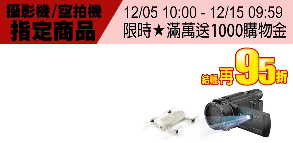 攝影機 / 空拍機★享95折★滿萬再送1000