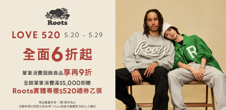 ROOTS甜蜜520新品6折起 結帳享再9折