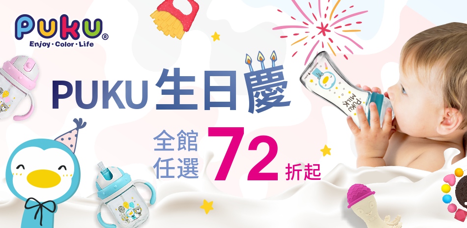 PUKU 生日慶 全館72折起(已折)