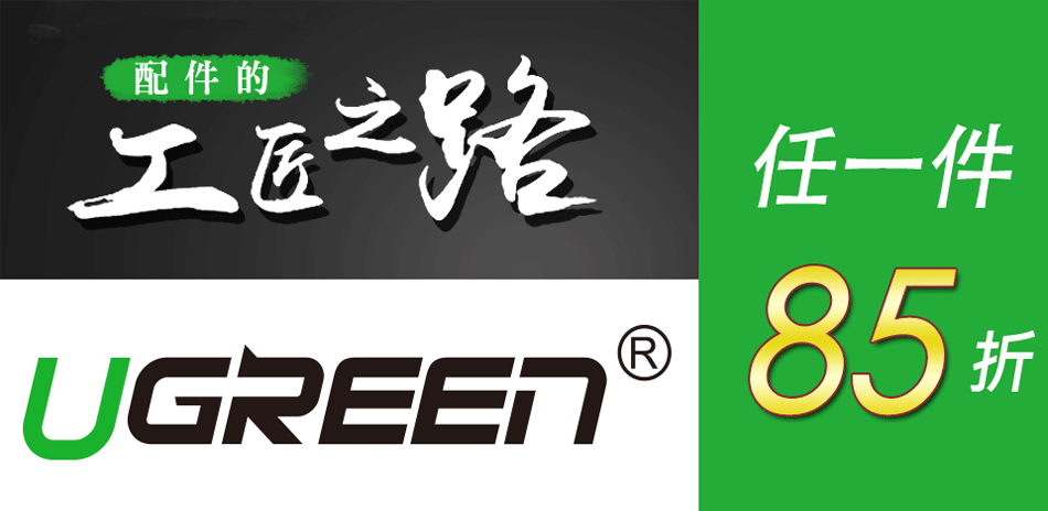 綠聯專業3C 清倉任一件85折