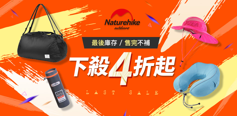 Naturehike 絕版品超值出清4折起