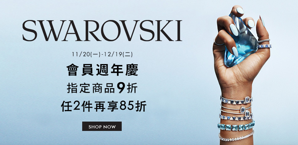 SWAROVSKI施華洛世奇9折 2件再85折