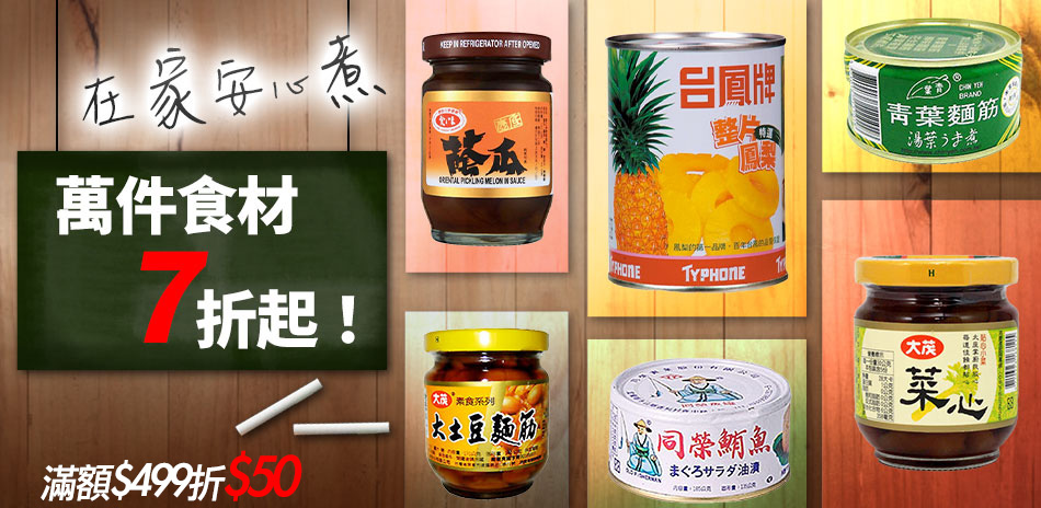 暢銷罐頭.調味醬料.食材全館滿$499折$50