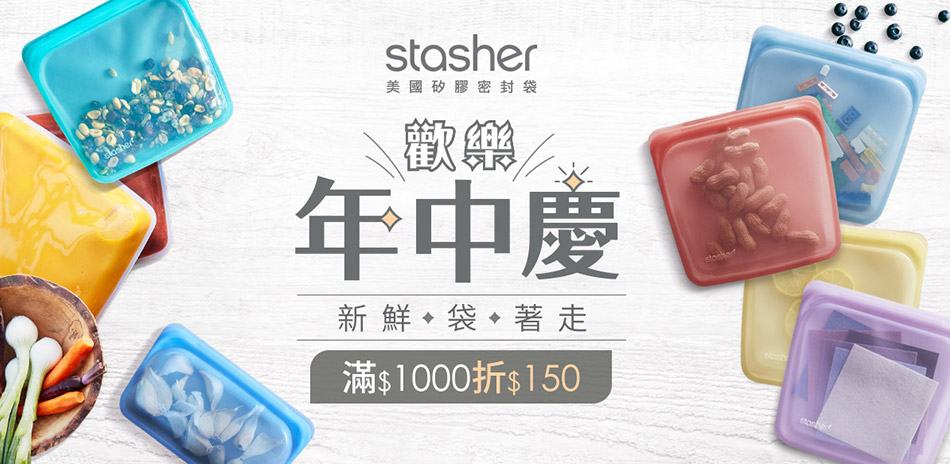 Stasher 年中慶滿千折$150！滿額贈好禮