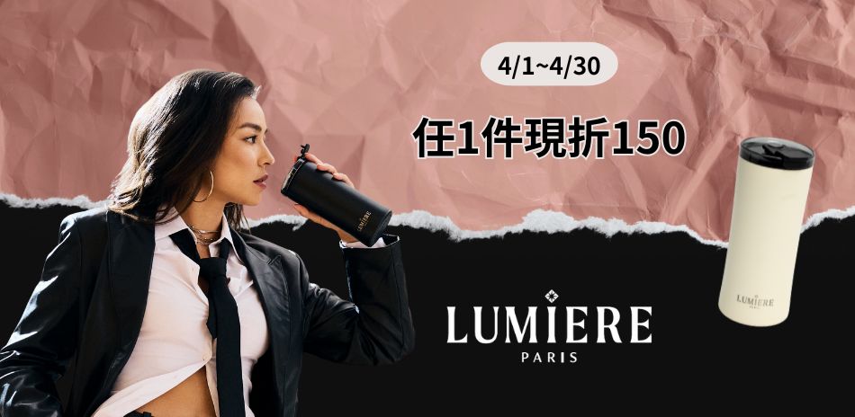 Lumiere滿件折150