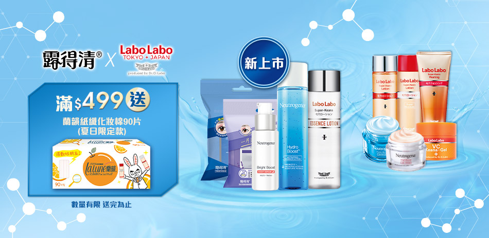 露得清xLABO 新品上市 再享滿額禮