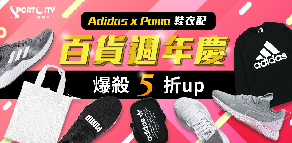 百貨週年慶 ADIDAS 爆殺5折起