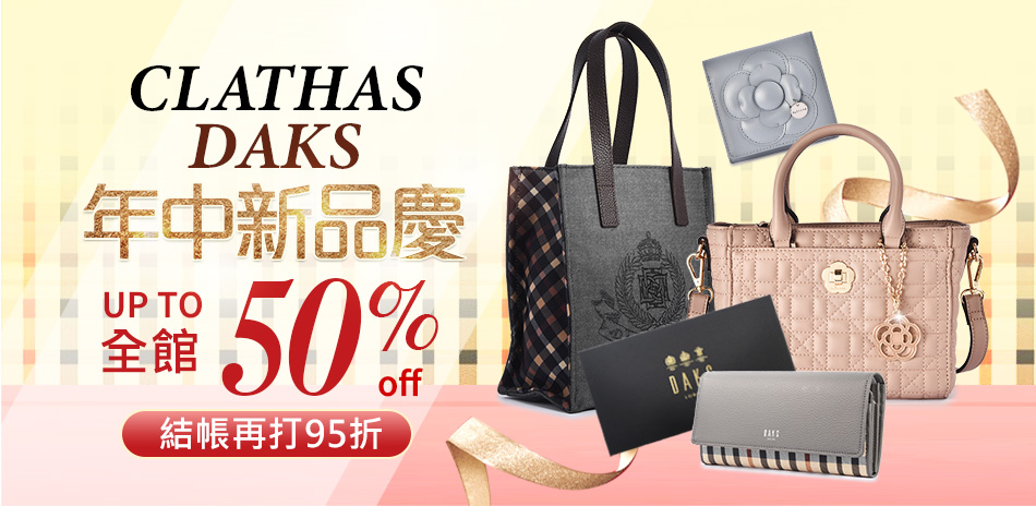 CLATHAS x DAKS聯歡慶全館5折起