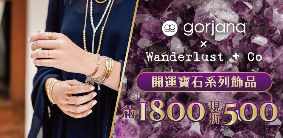 GORJANA開運寶石系列滿1800折500