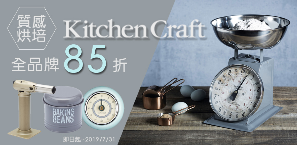 英國百年餐廚KitchenCraft 下殺85折