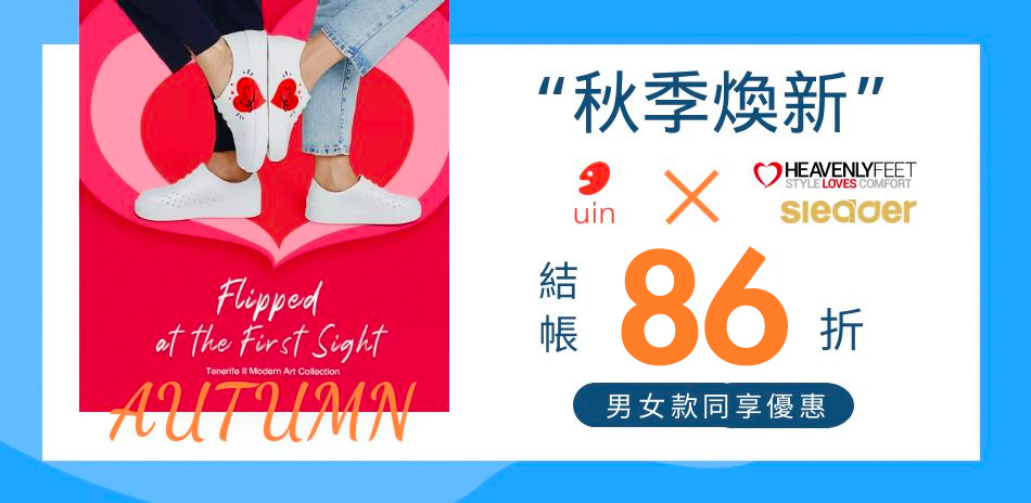 uin x sleader聯合品牌 結帳86折