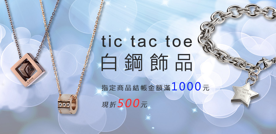 tic tac toe 年中慶精選 滿千折5百