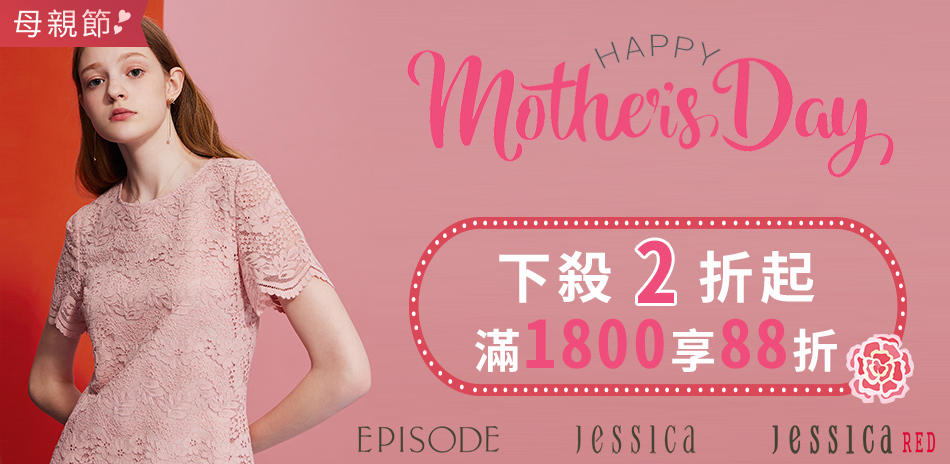 JESSICA 歡慶母親節．滿1800享88折