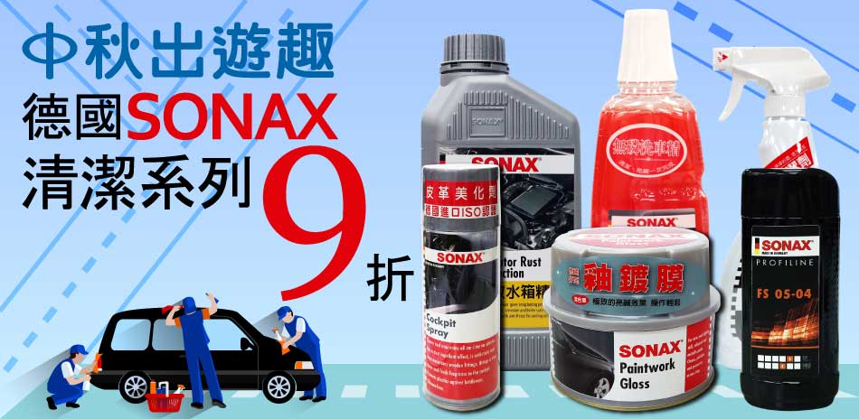 SONAX｜限時9折