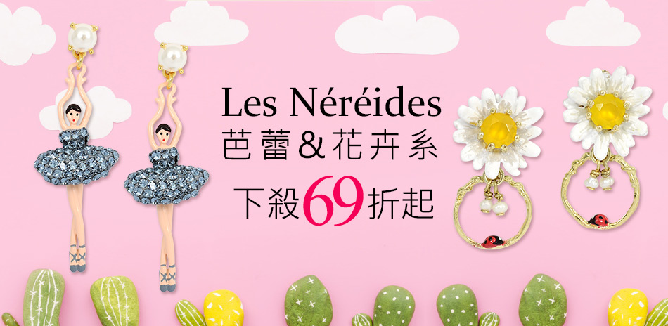 Les Nereides芭蕾&花卉系下殺69折起