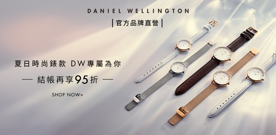 DW 結帳95折