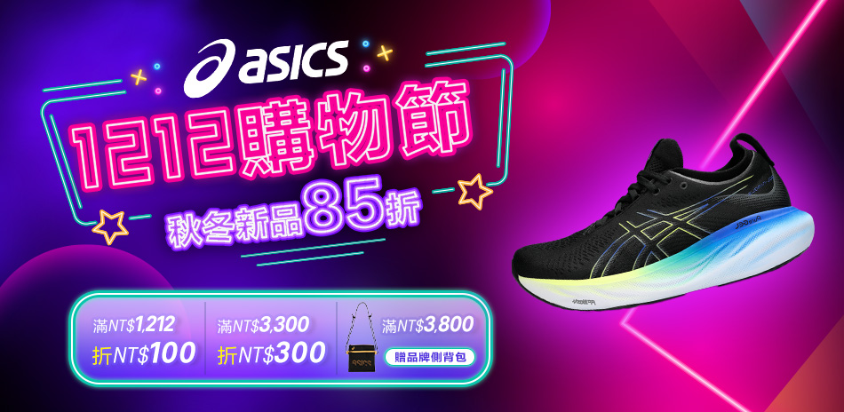 ASICS雙12購物節 秋冬85折 最高折300