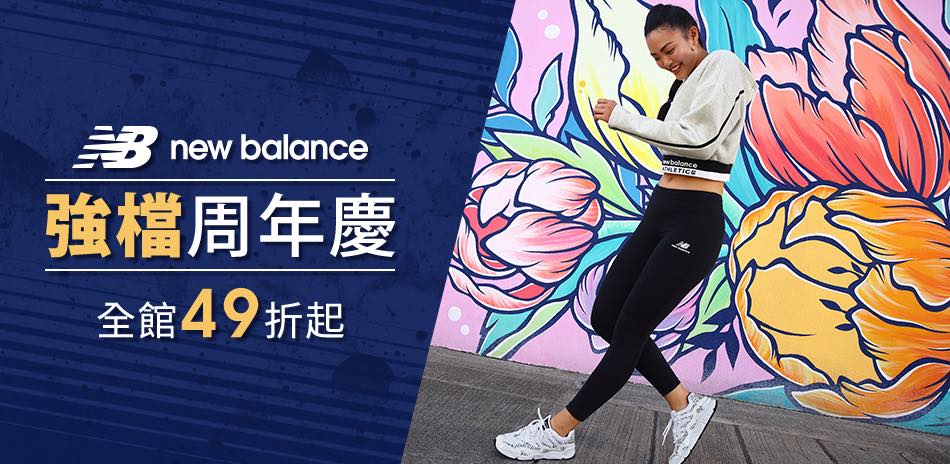 New Balance 強檔周年慶 全館49折起