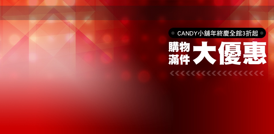 CANDY小舖年終慶全館3折起