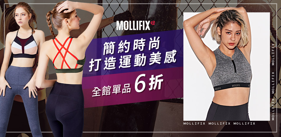 Mollifix打造運動美感 運動服飾6折
