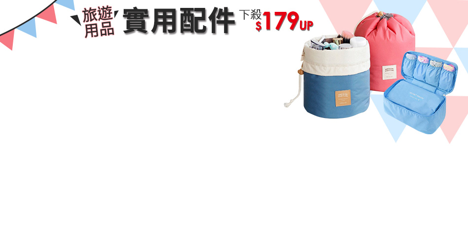 旅遊用品，實用配件下3.8折起