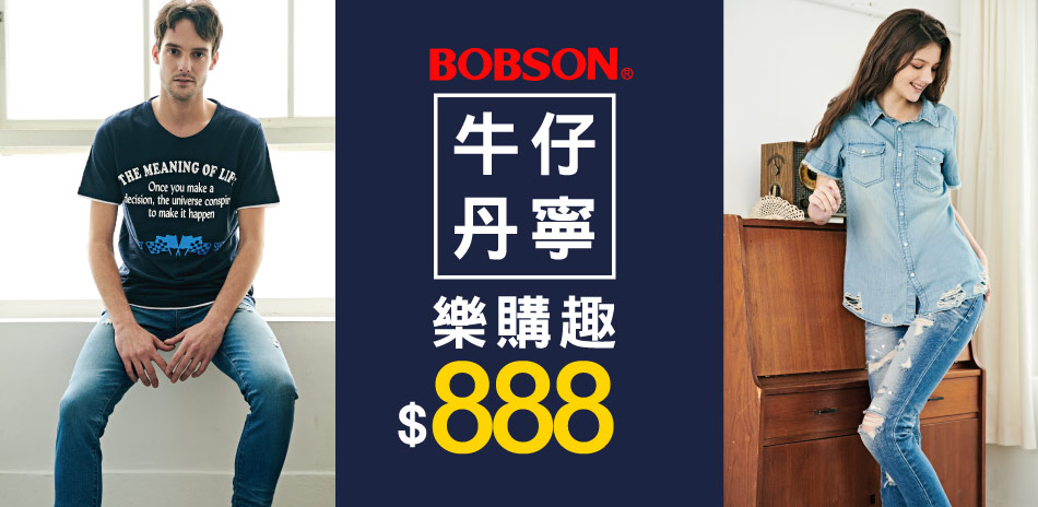 BOBSON 牛仔丹寧樂購 均一價888！