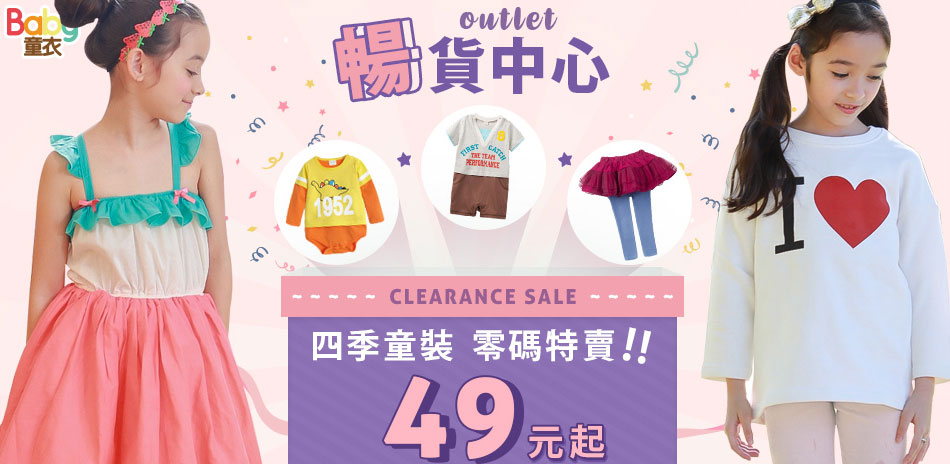 baby童衣▼四季童裝出清$49起