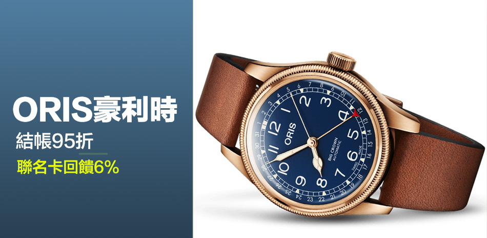 ORIS 豪利時結帳95折(折後76折起)