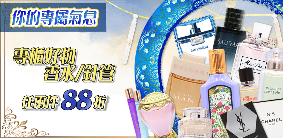★香水針管及迷你香水，任選二件結帳88折★