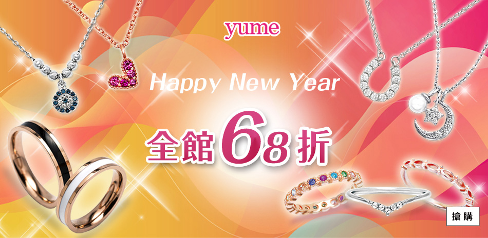 YUME 慶新春 全館68折!