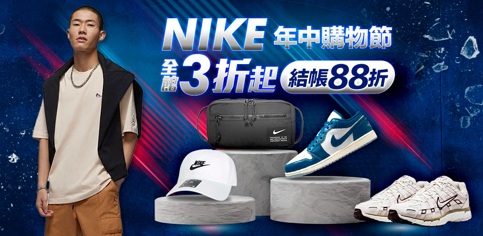 NIKE 好評加碼 鞋服3折起 結帳88折